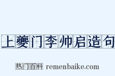 上夔门李帅启造句是什么意思的图片